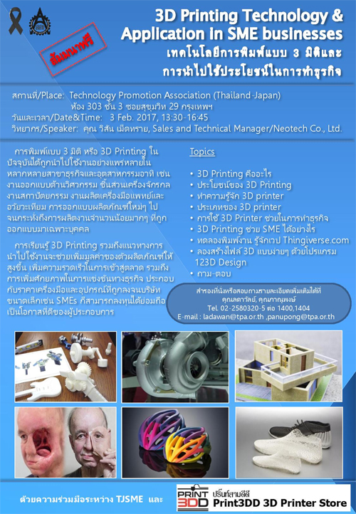 สัมมนา 3D Printing Technology & Application in SME businesses เทคโนโลยีการพิมพ์แบบ 3 มิติและการนำไปใช้ประโยชน์ในการทำธุรกิจ