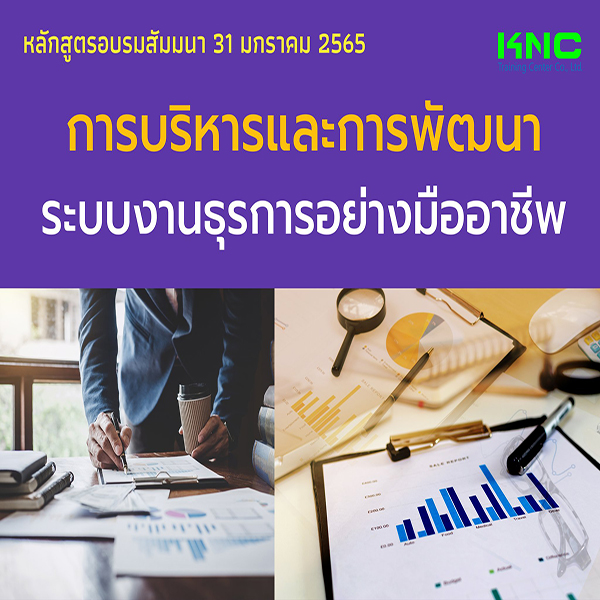 การบริหารและการพัฒนาระบบงานธุรการ อย่างมืออาชีพ (31 มกราคม 2565)