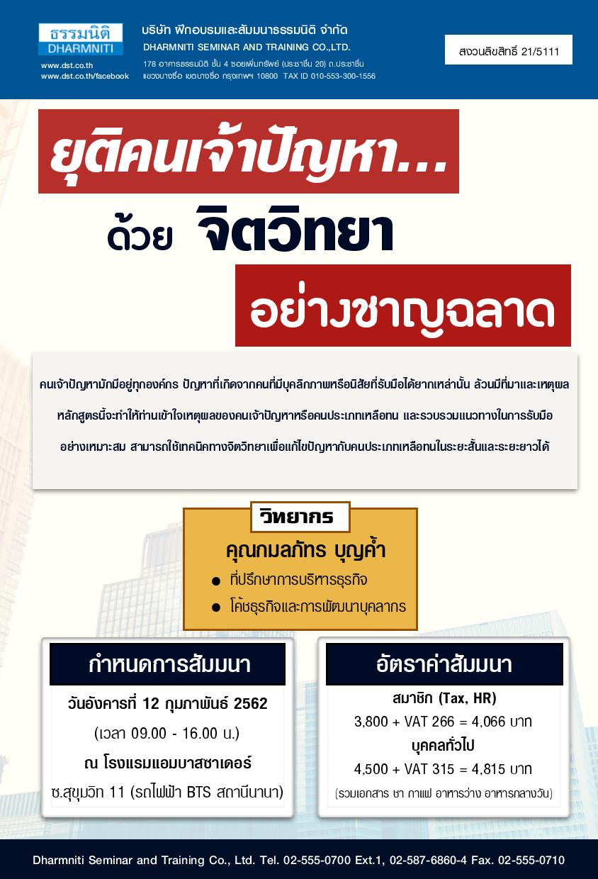 ยุติคนเจ้าปัญหา ด้วยจิตวิทยาอย่างชาญฉลาด