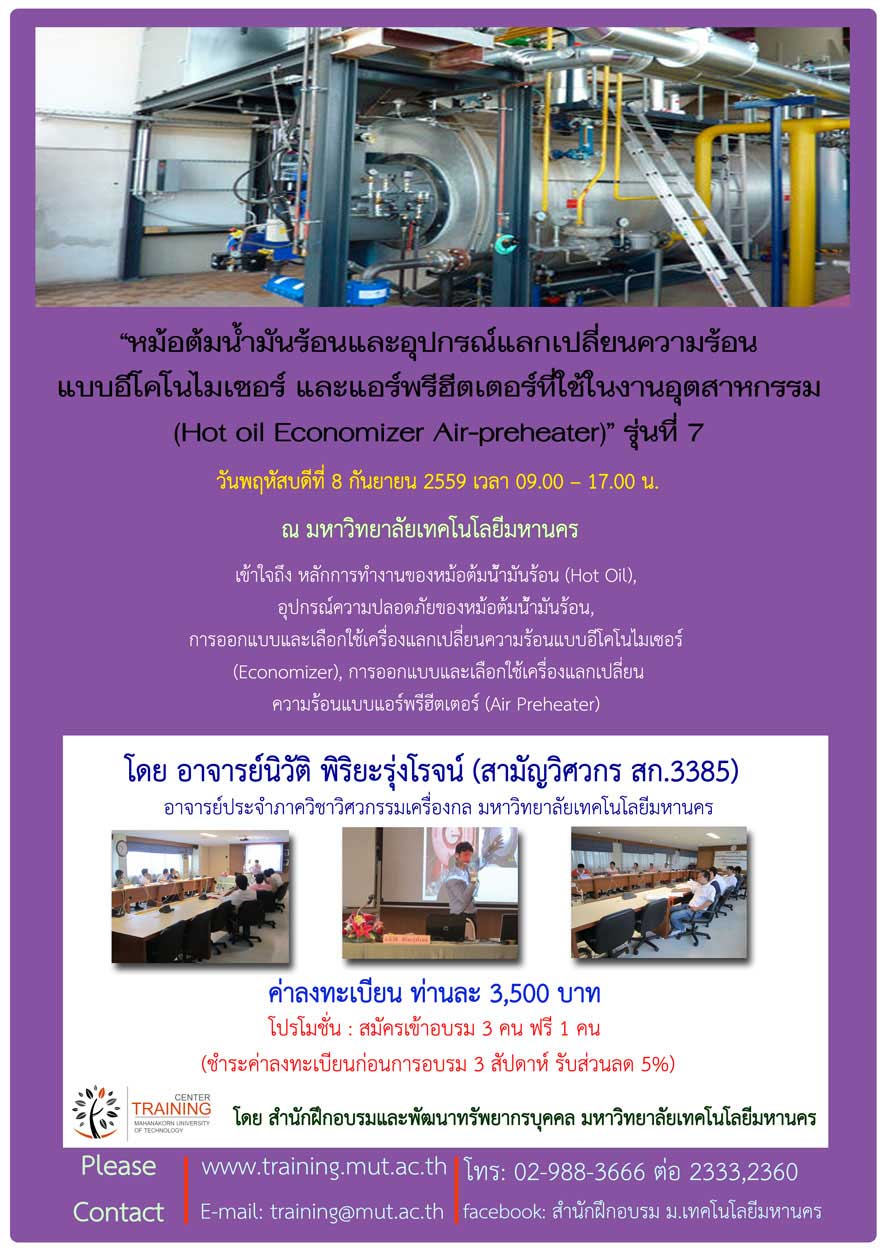 หม้อต้มน้ำมันร้อนและอุปกรณ์แลกเปลี่ยนความร้อนแบบอีโคโนไมเซอร์ และแอร์พรีฮีตเตอร์ที่ใช้ในงานอุตสาหกรรม (Hot oil Economizer Air-preheater)