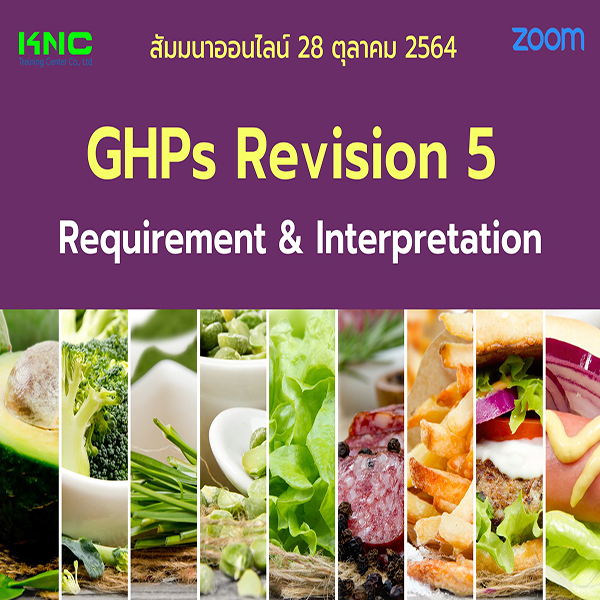 สัมมนา Online : GHPs Revision 5 Requirement & Interpretation