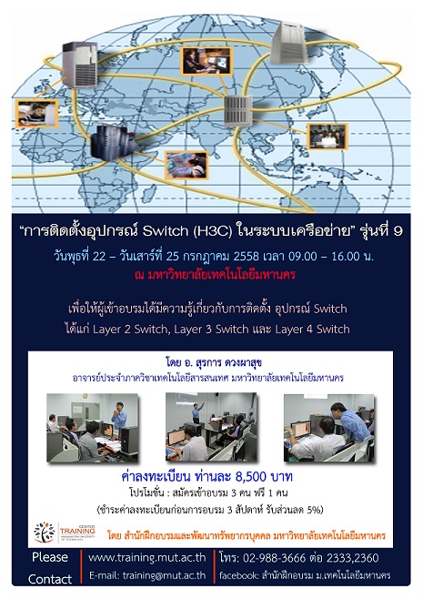 “การติดตั้งอุปกรณ์ Switch (H3C) ในระบบเครือข่าย” รุ่นที่ 9