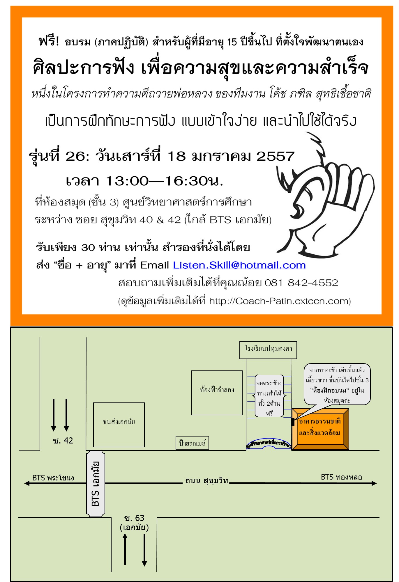 สัมนาฟรี! หลักสูตรการฟัง เพื่อความสุขและความสำเร็จอย่างยั่งยืน รุ่น 26