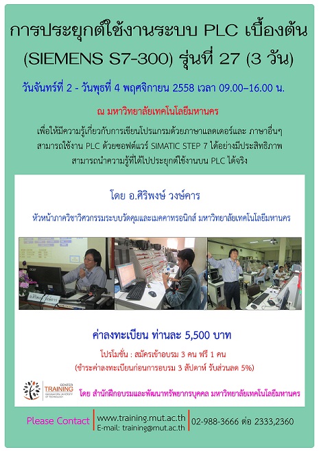 “การประยุกต์ใช้งานระบบ PLC เบื้องต้น (SIEMENS S7-300)”