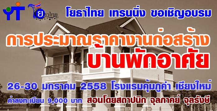 สัมมนา การประมาณราคางานก่อสร้างบ้านพักอาศัย