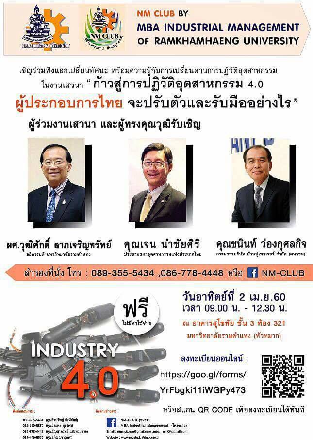ก้าวสู่การปฎิวัติอุตสาหกรรม 4.0 จะปรับตัวและรับมือย่างไร?