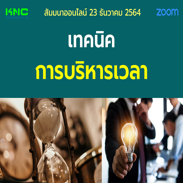 สัมมนา Online : เทคนิคการบริหารเวลา (23 ธันวาคม 2564)