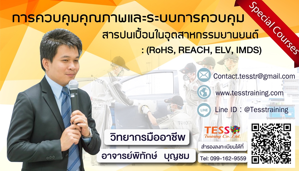 การควบคุมคุณภาพและระบบการควบคุมสารปนเปื้อนในอุตสาหกรรมยานยนต์ (21 มี.ค. 62)