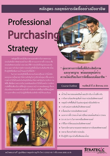 กลยุทธ์การจัดซื้ออย่างมืออาชีพ (Professional Purchasing Strategy)