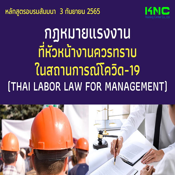 Public Training : กฎหมายแรงงานที่หัวหน้างานควรทราบ ในสถานการณ์โควิด-19 (3 กันยายน 2565)