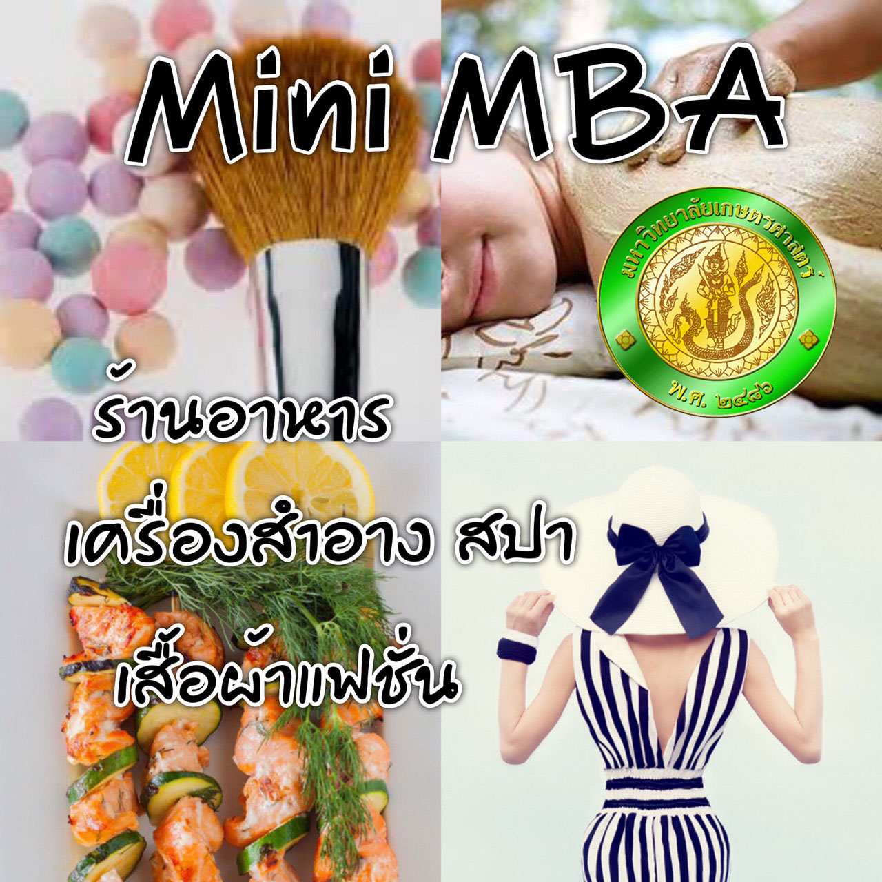 Mini MBA การจัดการธุรกิจฯ