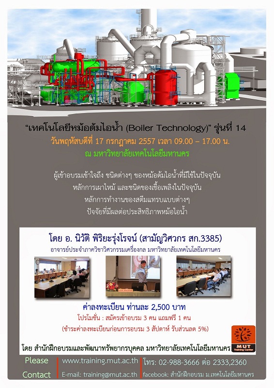“เทคโนโลยีหม้อต้มไอน้ำ (Boiler Technology)” รุ่นที่ 16