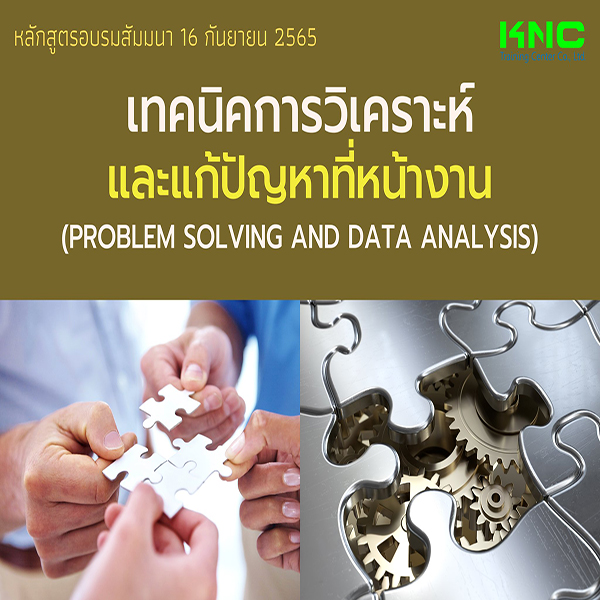 Public Training : เทคนิคการวิเคราะห์และแก้ปัญหาที่หน้างาน (Problem Solving and Data Analysis) 16 กันยายน 2565