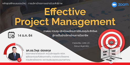 หลักสูตรฝึกอบรมออนไลน์ : การบริหารโครงการอย่างมีประสิทธิภาพ (Effective Project Management)