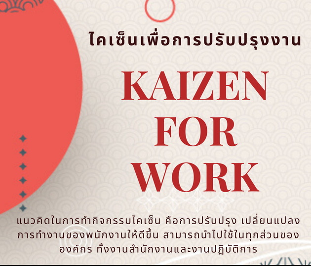 สัมมนาออนไลน์ หลักสูตรไคเซ็นเพื่อการปรับปรุงงาน (Kaizen for Work Improvement)