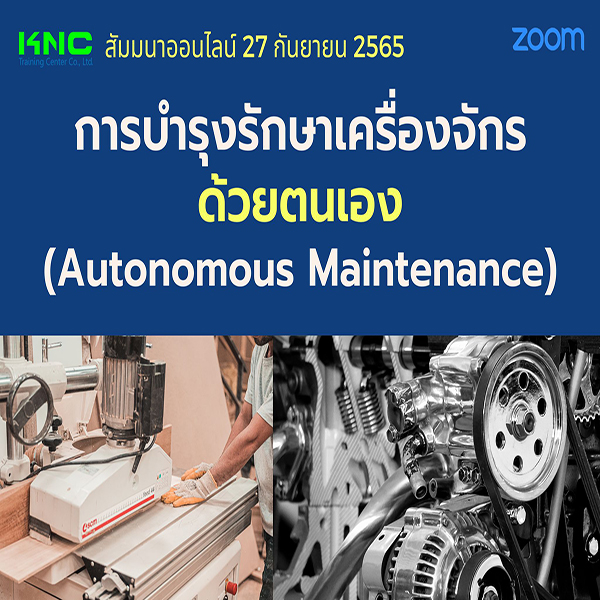 Online Training : การบำรุงรักษาเครื่องจักรด้วยตนเอง (Autonomous Maintenance) 27 กันยายน 2565