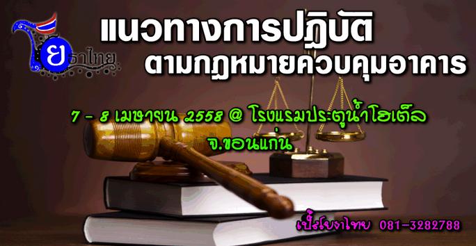 อบรมโครงการ แนวทางการปฎิบัติ ตามกฎหมายควบคุมอาคาร