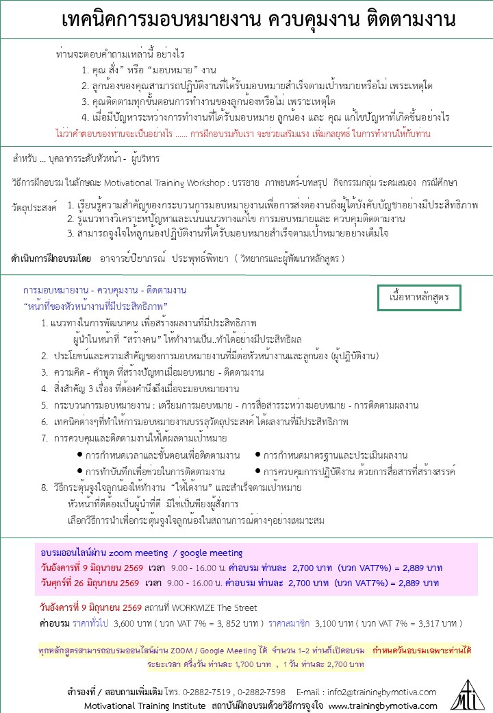 เทคนิคการมอบหมายงาน การควบคุมงาน การติดตามงาน