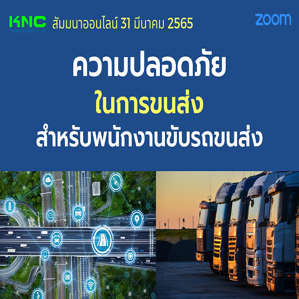 Online Training : ความปลอดภัยในการขนส่งสำหรับพนักงานขับรถขนส่ง (31 มีนาคม 2565)