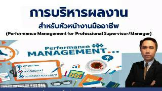 การบริหารผลงานสำหรับหัวหน้างานมืออาชีพ