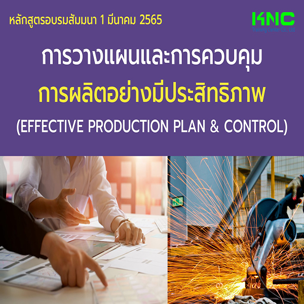 Public Training : การวางแผนและการควบคุมการผลิตอย่างมีประสิทธิภาพ (Effective Production Plan & Control) 1 มีนาคม 2565