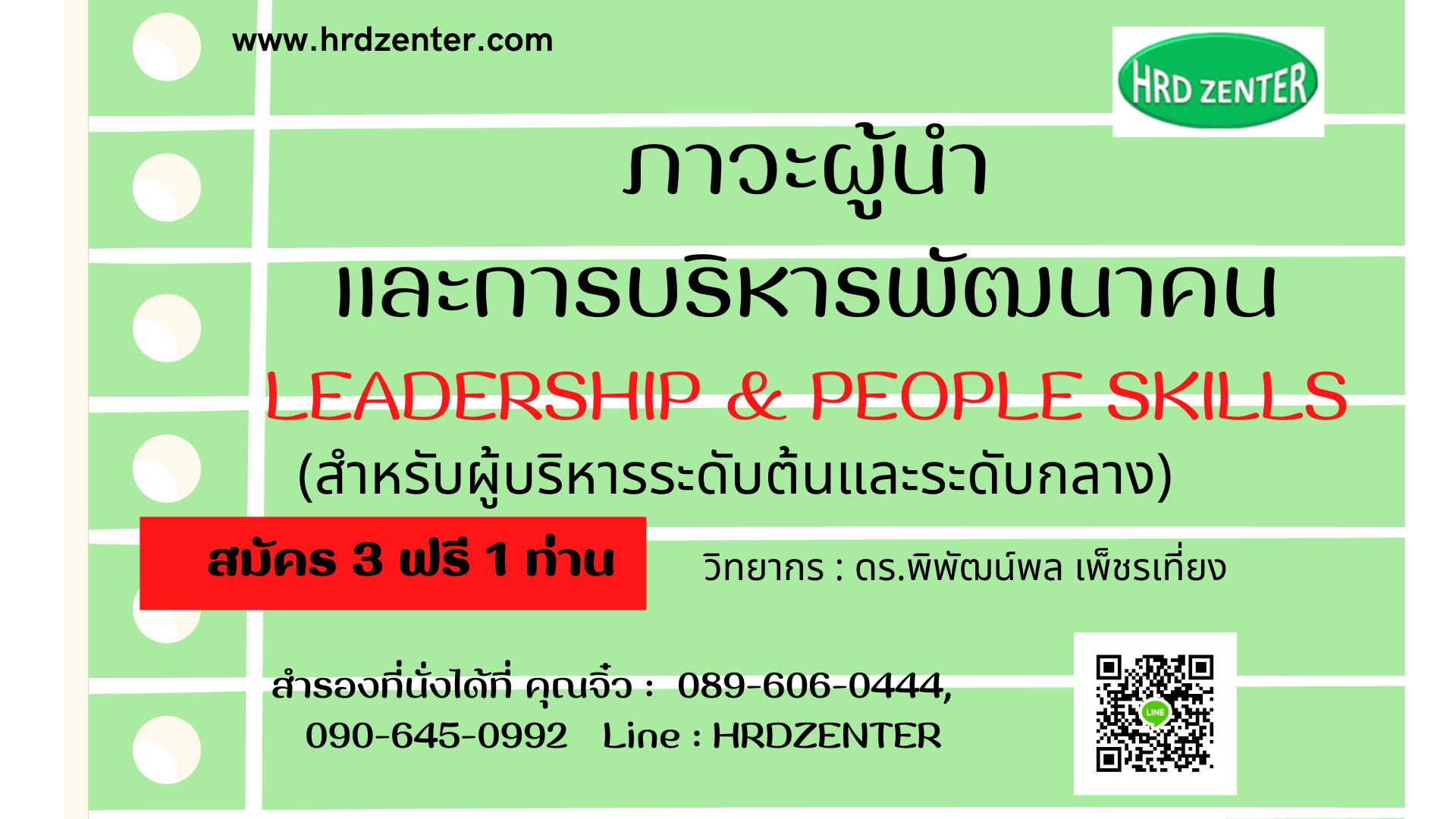 ภาวะผู้นำและการบริหารพัฒนาคน  (LEADERSHIP & PEOPLE SKILLS) สำหรับ ผู้บริหารระดับต้นและระดับกลาง