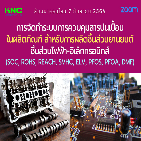 สัมมนา Online : การจัดทำระบบการควบคุมสารปนเปื้อนในผลิตภัณฑ์ สำหรับการผลิตชิ้นส่วนยานยนต์ ชิ้นส่วนไฟฟ้า-อิเล็กทรอนิกส์ (SOC, RoHs, REACH, SVHC, ELV, PFOS, PFOA, DMF)