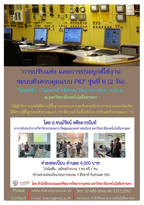“การปรับแต่ง และการประยุกต์ใช้งานระบบควบคุมแบบ PID” รุ่นที่ 6