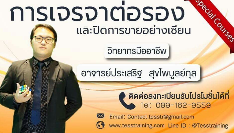 การเจรจาต่อรองและปิดการขายอย่างเซียน (17 ส.ค. 61) อ.ประเสริฐ สุขไพบูลย์กุล