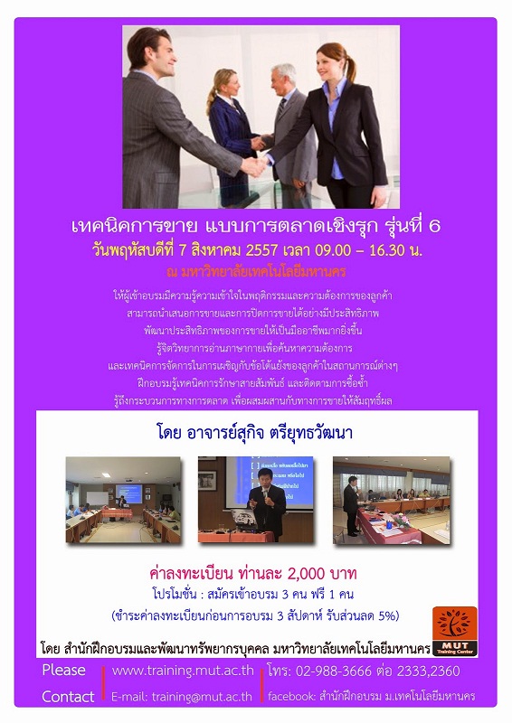 “เทคนิคการขาย แบบการตลาดเชิงรุก” รุ่นที่ 6