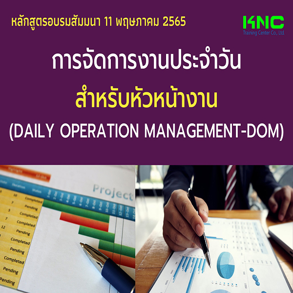 Public Training : การจัดการงานประจำวันสำหรับหัวหน้างาน (DOM) 11 พฤษภาคม 2565