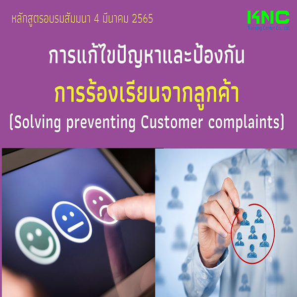 Public Training : การแก้ไขปัญหาและป้องกันการร้องเรียนจากลูกค้า (4 มีนาคม 2565)