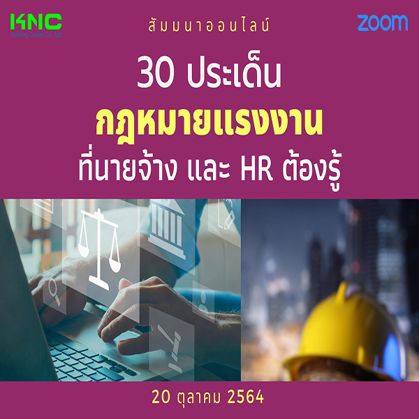 Online Training : 30 ประเด็นกฎหมายแรงงานที่นายจ้างและ HR ต้องรู้