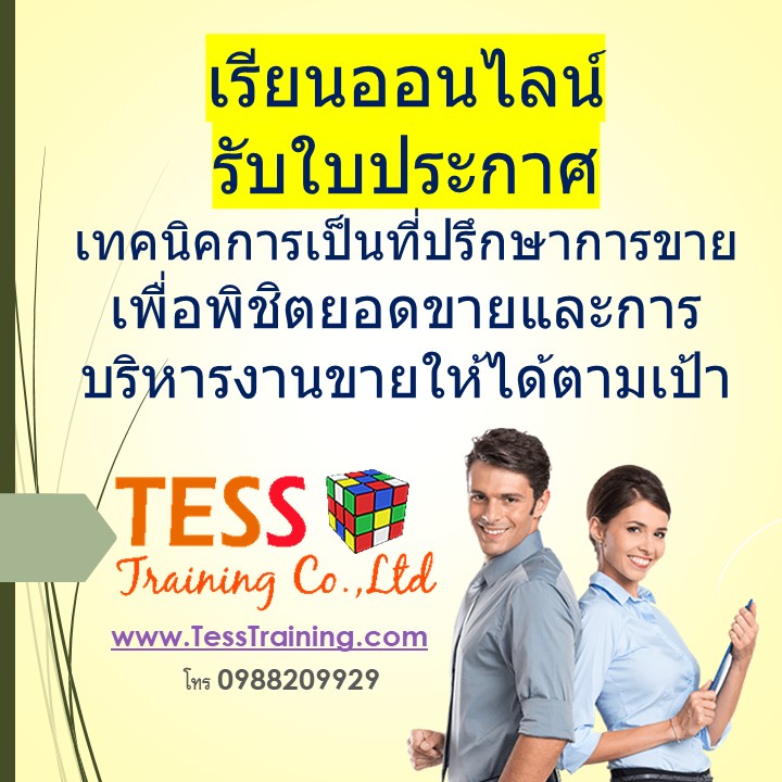 เรียนออนไลน์ หลักสูตร: เทคนิคการเป็นที่ปรึกษาการขายเพื่อพิชิตยอดขายและการบริหารงานขายให้ได้ตามเป้า 8 พ.ค.63
