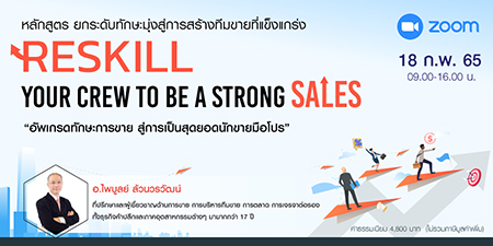 หลักสูตรฝึกอบรมออนไลน์ : ยกระดับทักษะทีมขายที่แข็งแกร่ง Reskill your crew to be a strong sales