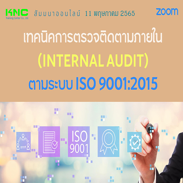 Online Training : เทคนิคการตรวจติดตามภายใน ตามระบบ ISO 9001:2015 (11 พฤษภาคม 2565)
