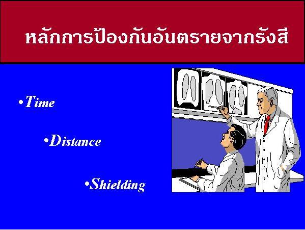 อบรม หลักสูตร การป้องกันอันตรายจากรังสี ระดับ 1