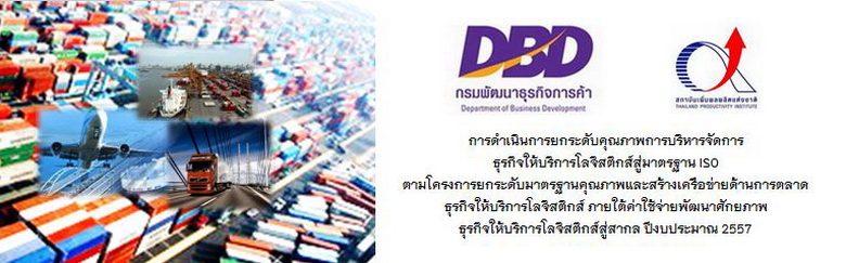 อบรมฟรี การยกระดับคุณภาพการบริหารจัดการธุรกิจให้บริการโลจิสติกส์สู่มาตรฐานสากล