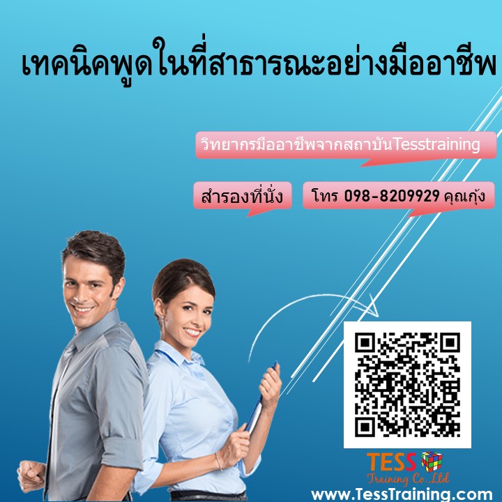 หลักสูตร เทคนิคพูดในที่สาธารณะอย่างมืออาชีพ 10 ก.ค.62