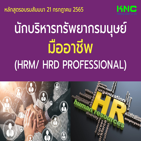 Public Training : นักบริหารทรัพยากรมนุษย์มืออาชีพ (HRM/ HRD Professional) 21 กรกฎาคม 2565