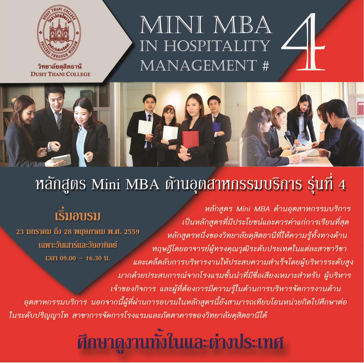 โครงการพัฒนาผู้บริหาร Mini MBA ด้านอุตสาหกรรมบริการ
