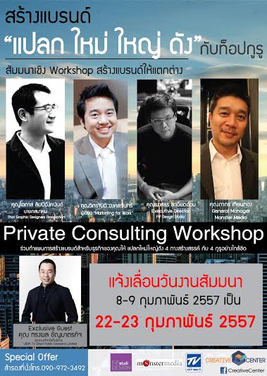 สัมมนา 4 กลยุทธ์เด็ดสร้างแบรนด์ ให้ “แปลก ใหม่ ใหญ่ ดัง” กับท็อปกูรู