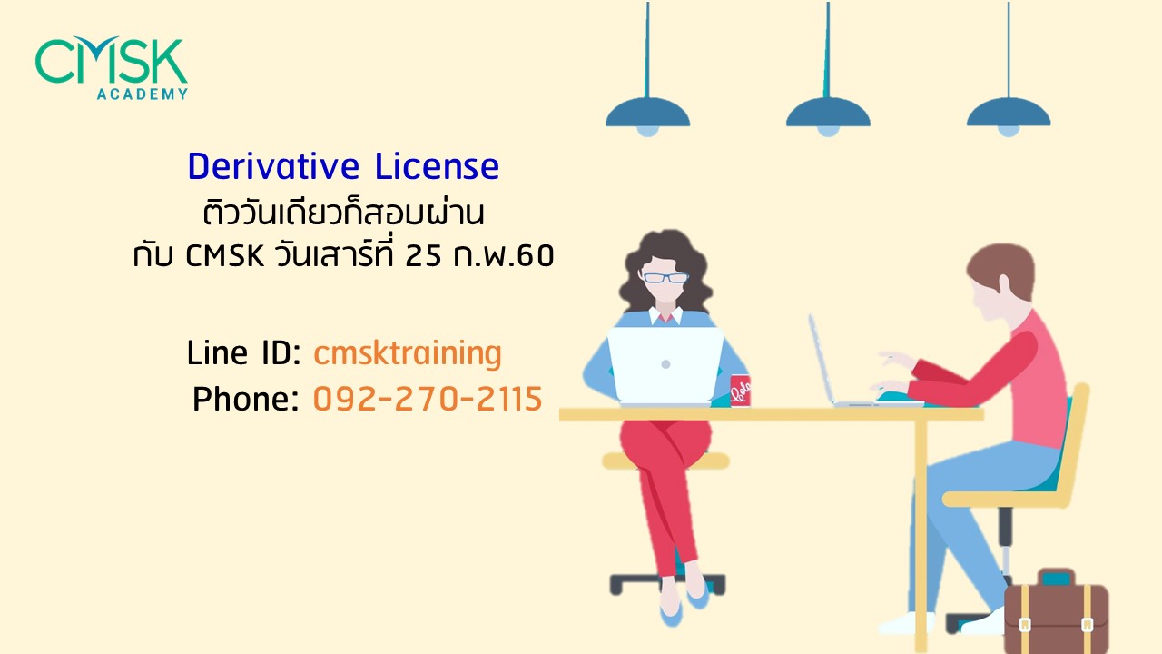 ส.25 ก.พ.60 ติว Derivative License วันเดียว ก็สอบผ่านได้