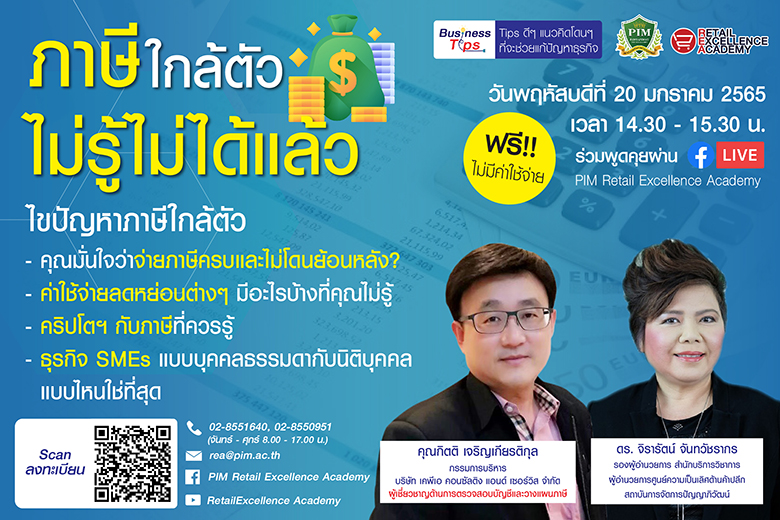 ภาษีใกล้ตัว ไม่รู้ไม่ได้แล้ว