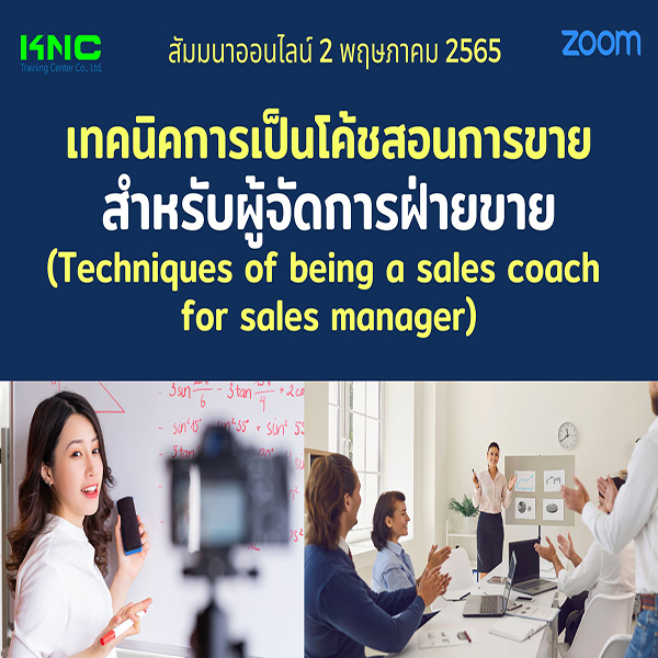 Online Training : เทคนิคการเป็นโค้ชสอนการขายสำหรับผู้จัดการฝ่ายขาย (2 พฤษภาคม 2565)