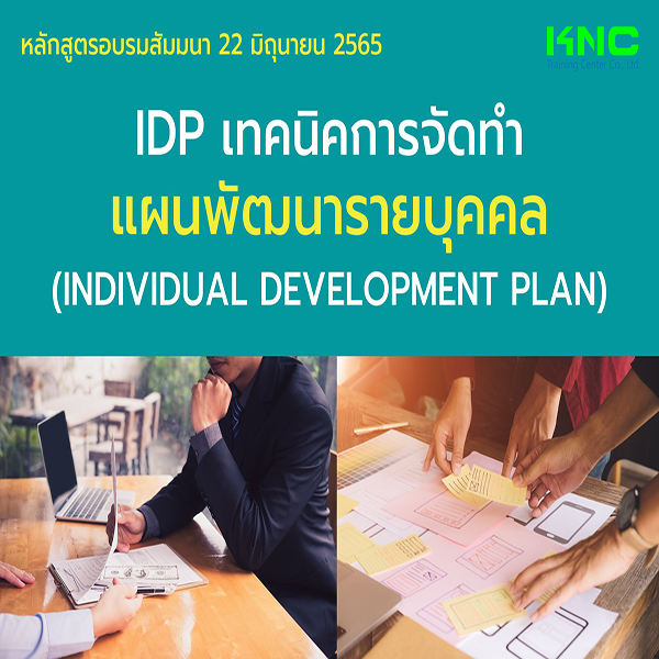 Public Training : IDP เทคนิคการจัดทำแผนพัฒนารายบุคคล (22 มิถุนายน 2565)