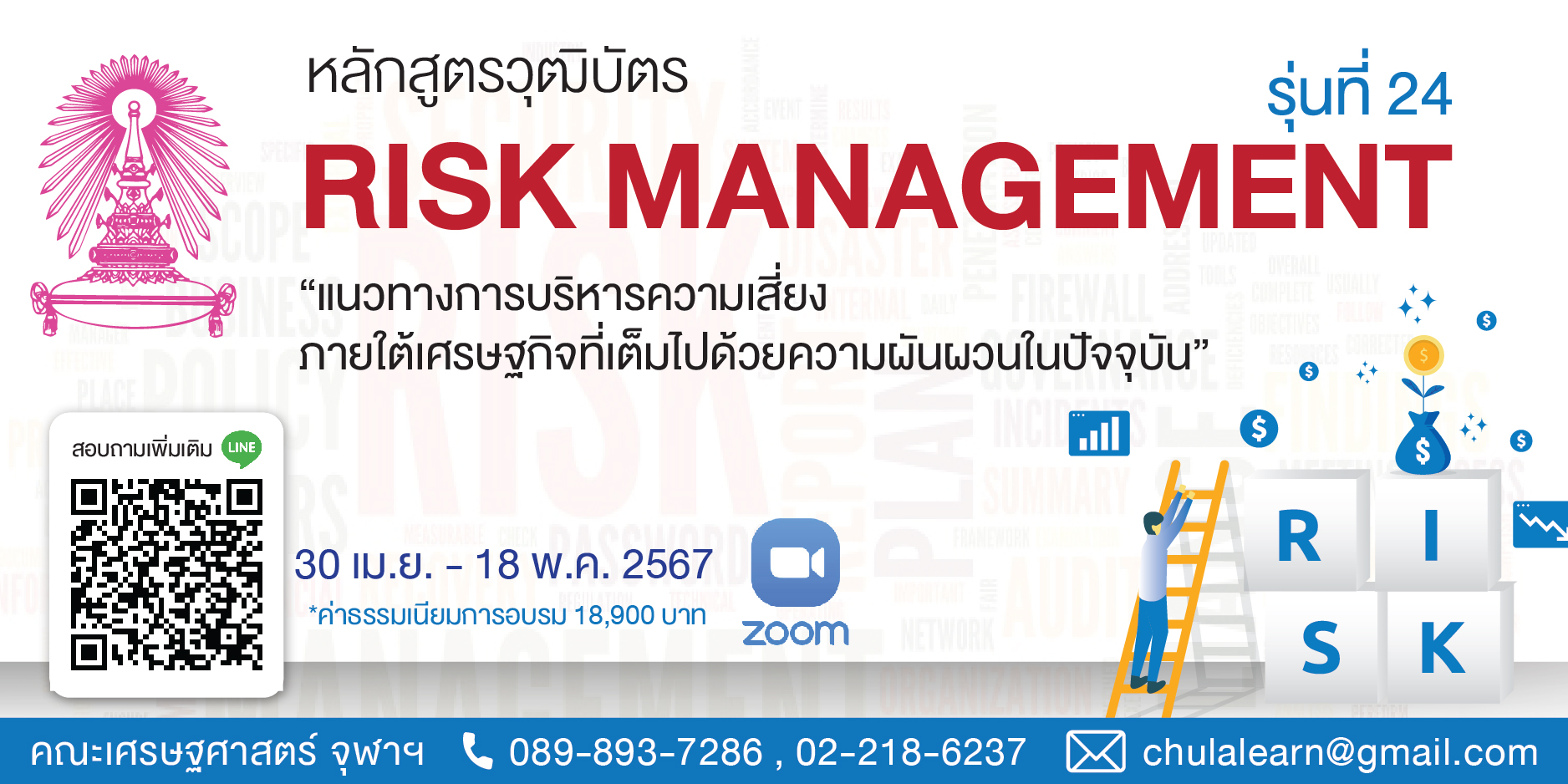หลักสูตรวุฒิบัตร: การบริหารความเสี่ยงองค์กร รุ่นที่ 24 (Risk Management รุ่นที่ 24)