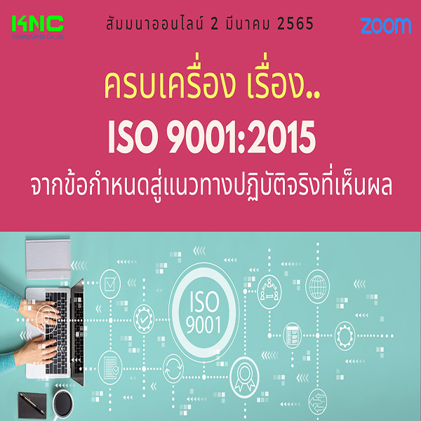 Online Training : ครบเครื่อง เรื่อง..ISO 9001:2015 : จากข้อกำหนด.. สู่แนวทางปฏิบัติจริง..ที่เห็นผล (2 มีนาคม 2565)