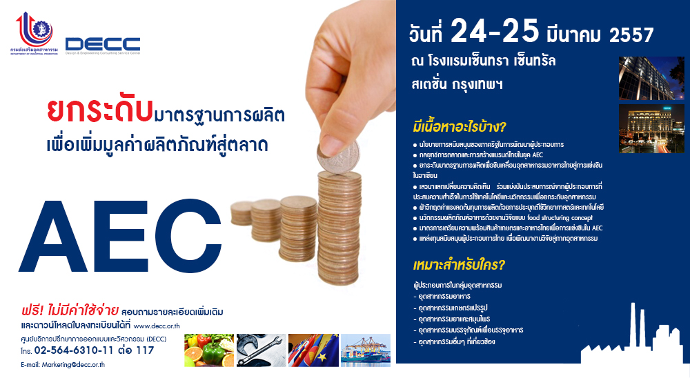 DECC สวทช. ร่วมกับกรมส่งเสริมอุตสาหกรรม ขอเชิญเข้าร่วมโครงการพัฒนามาตรฐานอุตสาหกรรมเพื่อการแข่งขันใน AEC ฟรี!