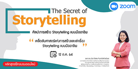 หลักสูตรฝึกอบรมออนไลน์ : ศิลปะการสร้าง Storytelling แบบมืออาชีพ